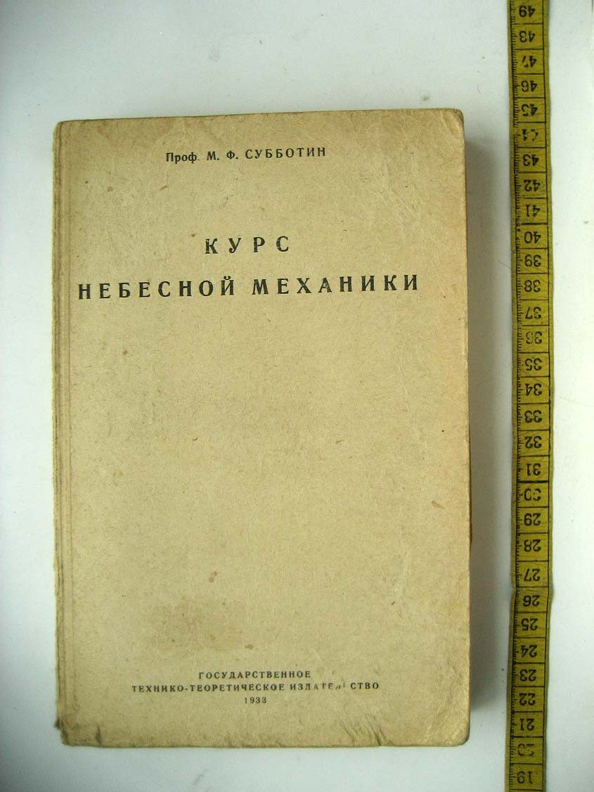 Субботин М. Курс небесной механики. Том 1
