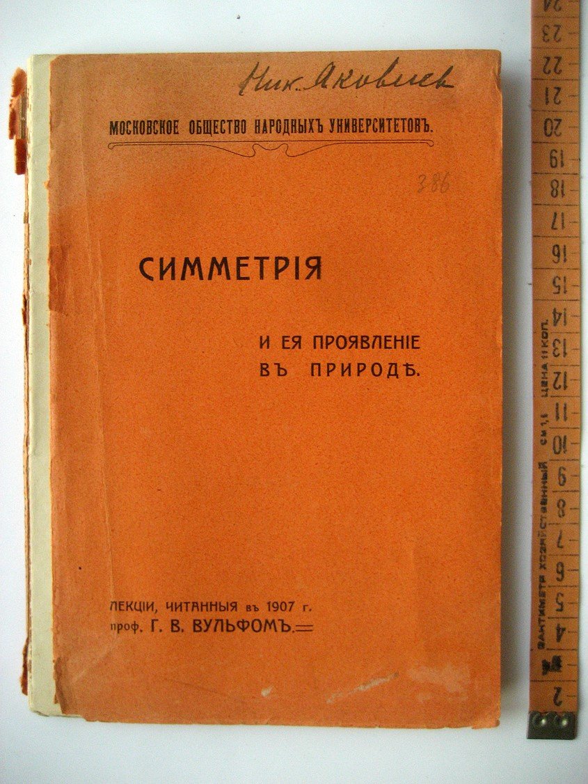 Вульф Г. Симметрия и ее проявление в природе.
