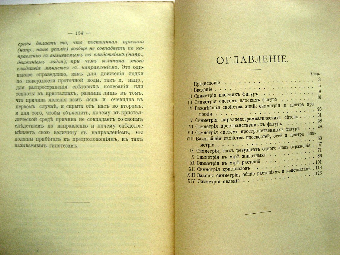 Вульф Г. Симметрия и ее проявление в природе.