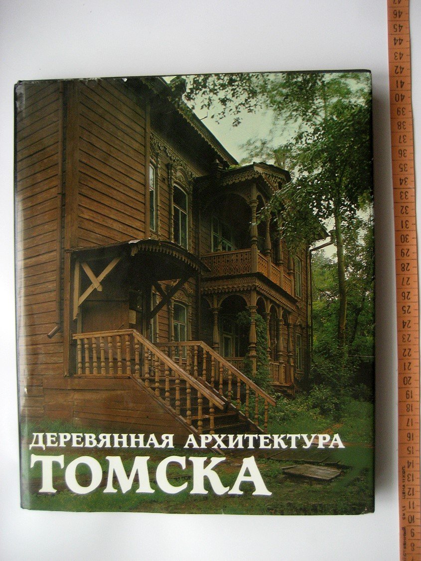 Шепелев Ю., Зайцева З. А. Деревянная архитектура Томска.