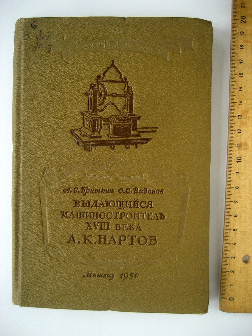 Бриткин А., Видонов С. Выдающийся машиностроитель XVIII века А.К. Нартов