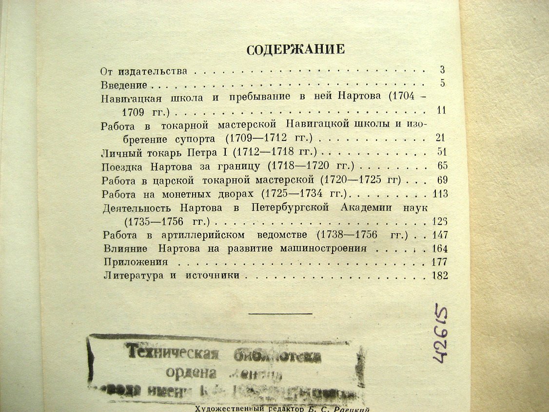Бриткин А., Видонов С. Выдающийся машиностроитель XVIII века А.К. Нартов
