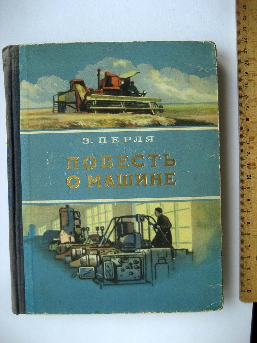Перля З. Повесть о машине.