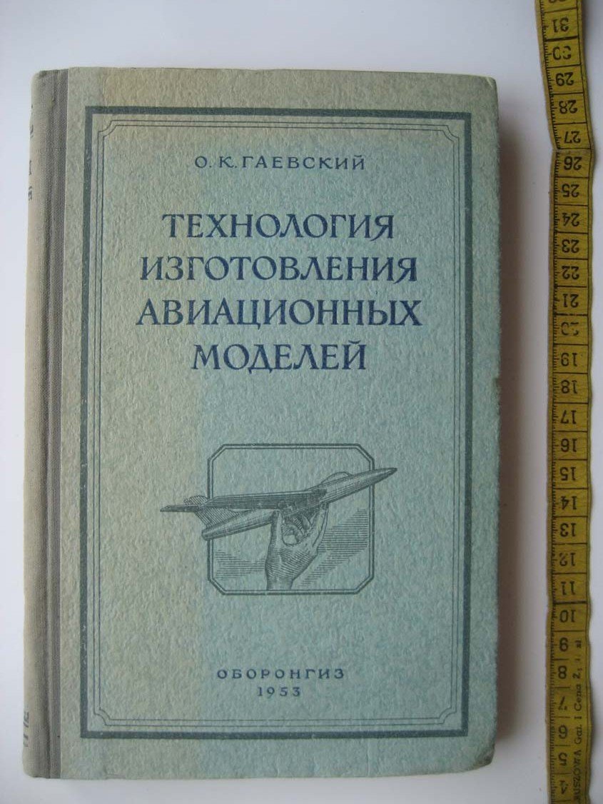 Гаевский О. Технология изготовления авиационных моделей.