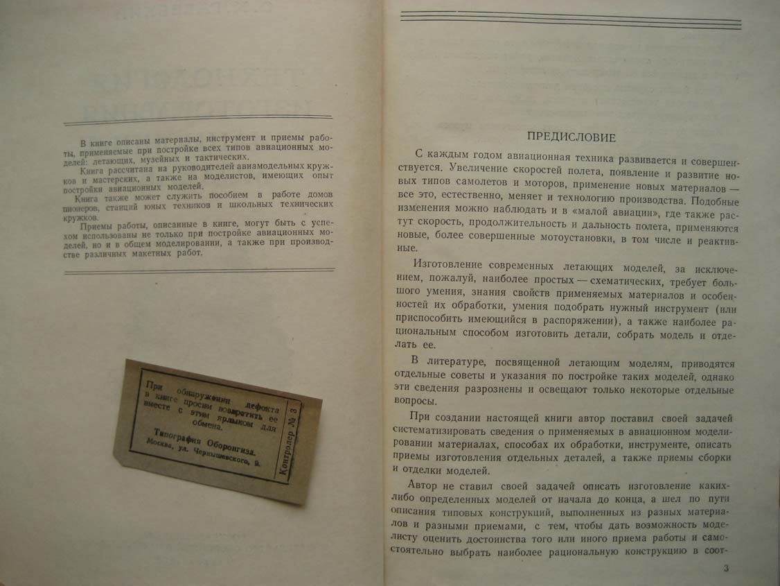 Гаевский О. Технология изготовления авиационных моделей.