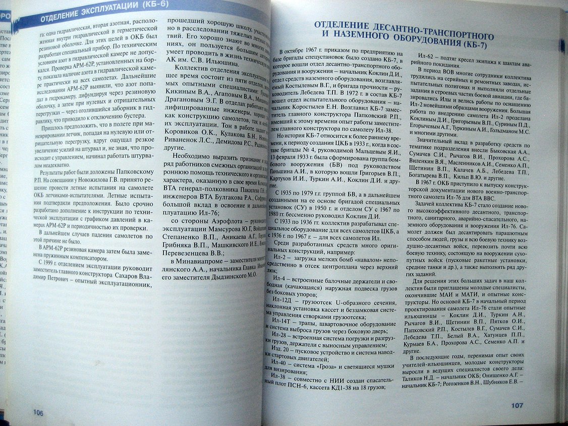Новожилов Г., Ливанов В., Егоров Ю. и др. Ильюшинцы. Люди и самолеты. Часть 1. Самолеты ИЛ - защитники и труженики Отечества. Ч2. Жизнь в работе