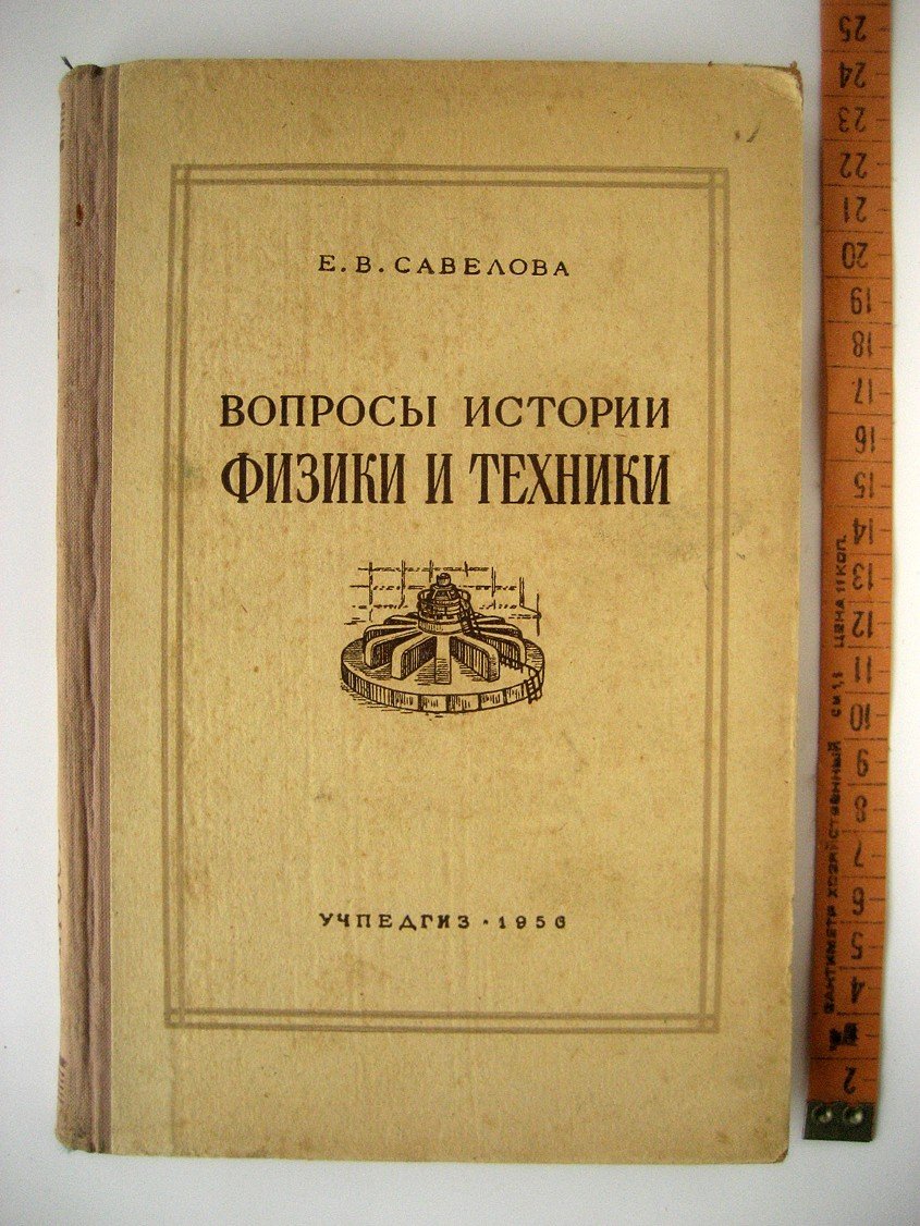 Савелова Е. Вопросы истории физики и техники в курсе физики средней школы.