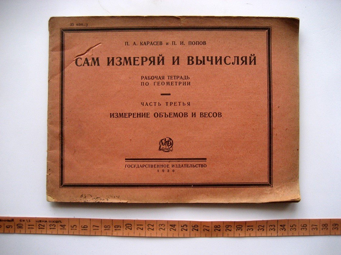 Карасев П., Попов П. Сам измеряй и вычисляй. Рабочая тетрадь по геометрии. Часть 1. Измерение объемов и весов
