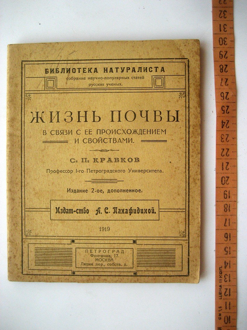 Кравков С. Жизнь почвы в связи с ее происхождением и свойствами.