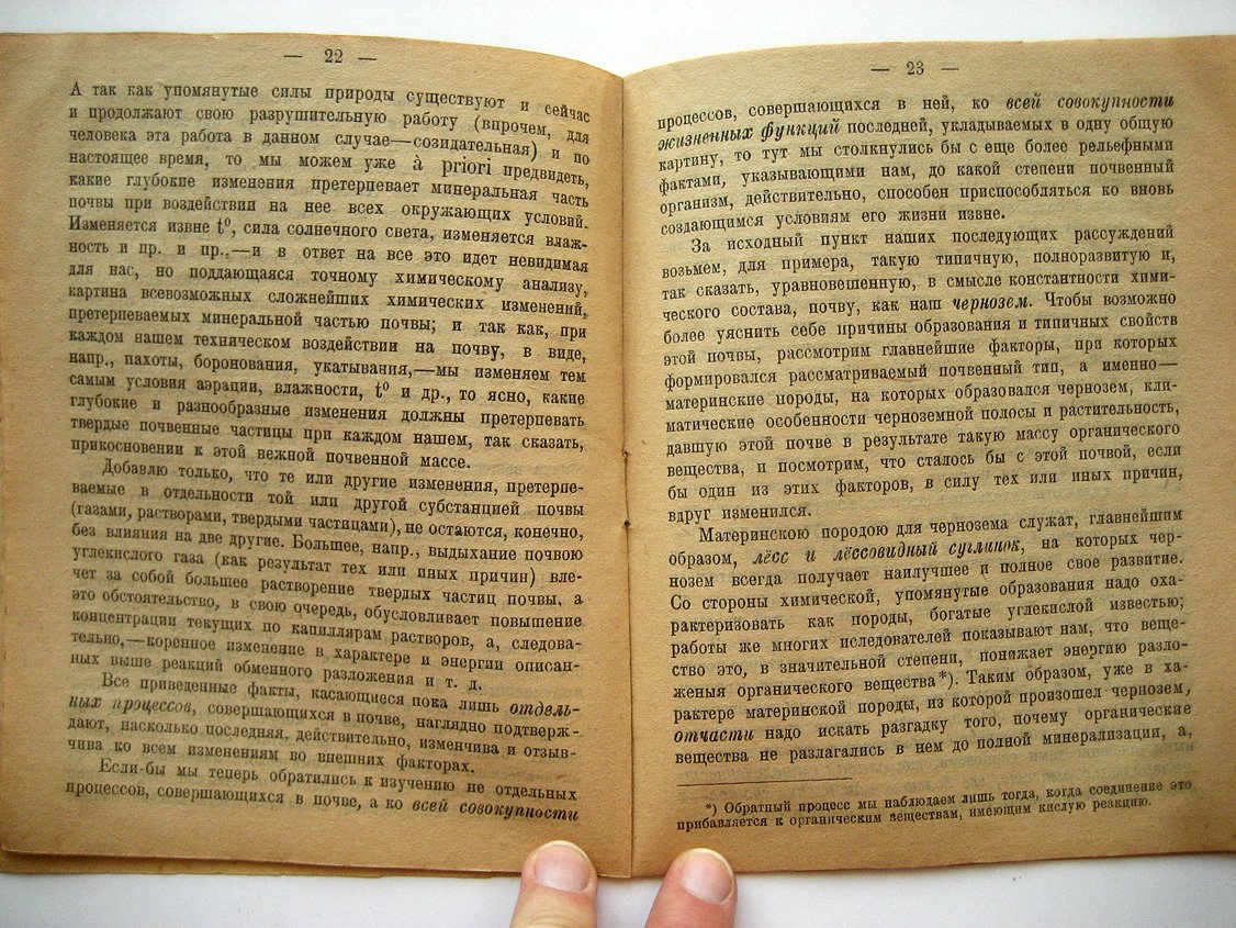 Кравков С. Жизнь почвы в связи с ее происхождением и свойствами.