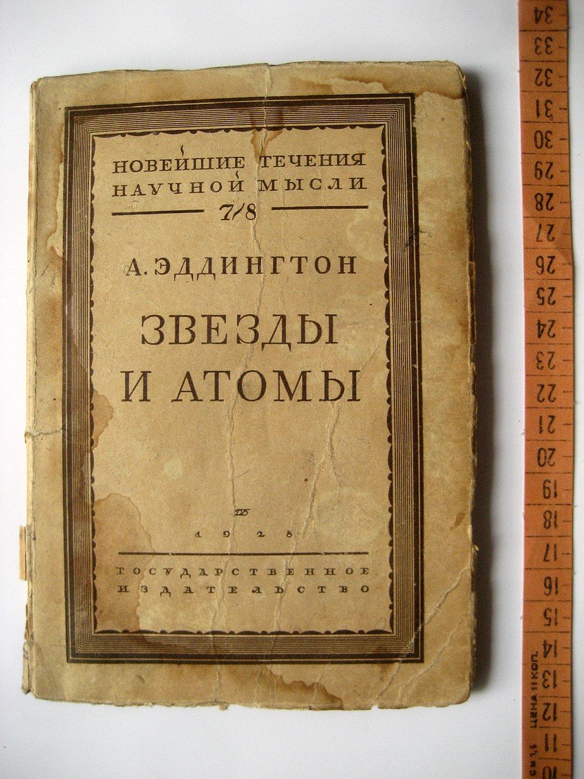 Эддингтон А. Звезды и атомы.