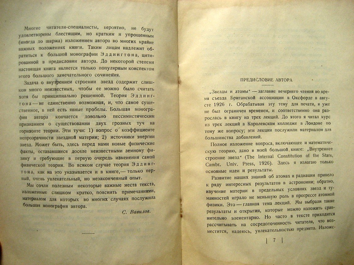 Эддингтон А. Звезды и атомы.