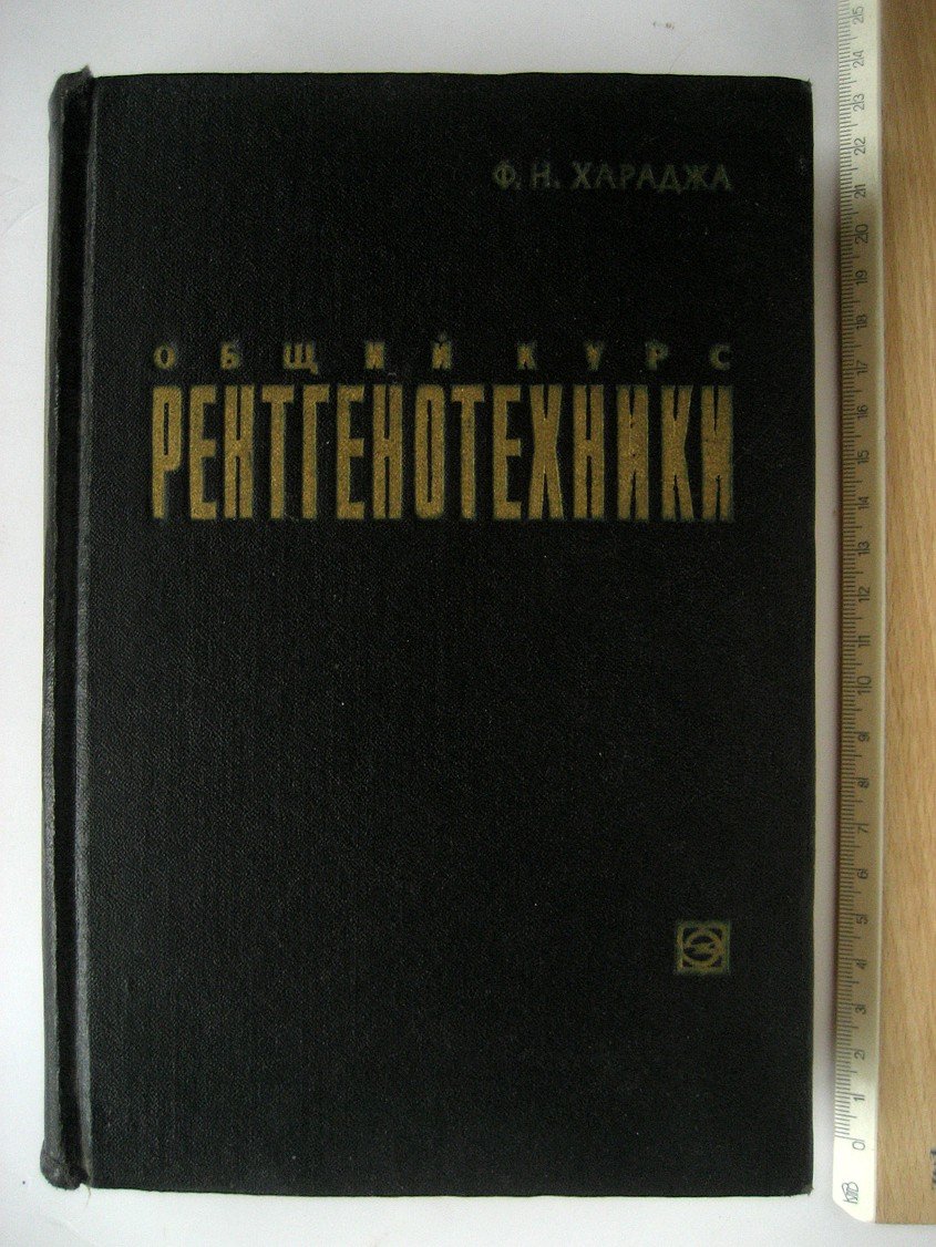 Хараджа Ф. Общий курс рентгенотехники.