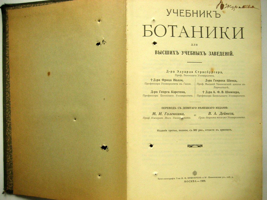 Страсбургер Э., Нолль Ф., Шенк Г. и др. Учебник ботаники для высших учебных заведений. Часть 1. Общая ботаника. Часть 2. Специальная ботаника