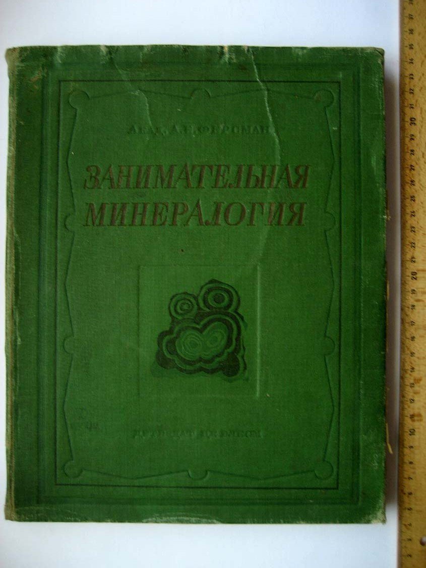 Ферсман А. Занимательная минералогия.
