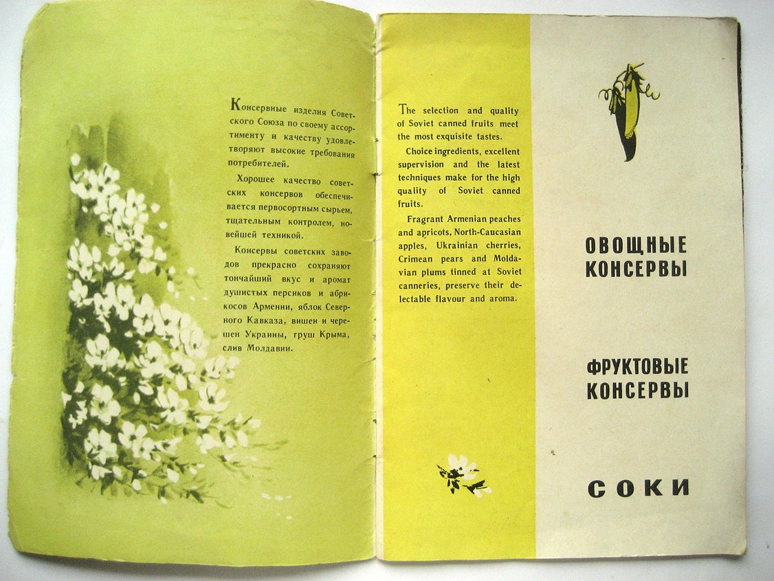 Консервы. Рекламный буклет на русском и английском языках Главконсерва