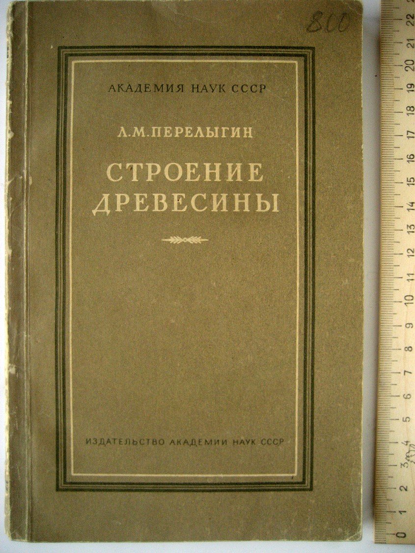 Перелыгин Л. Строение древесины.