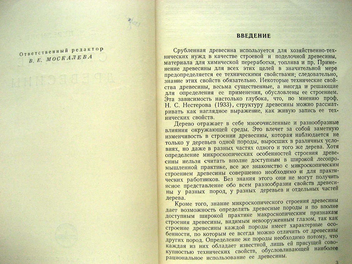 Перелыгин Л. Строение древесины.