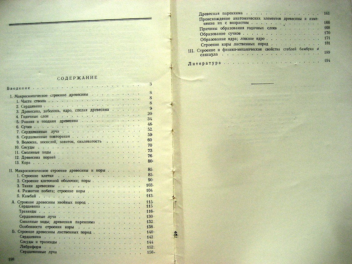 Перелыгин Л. Строение древесины.