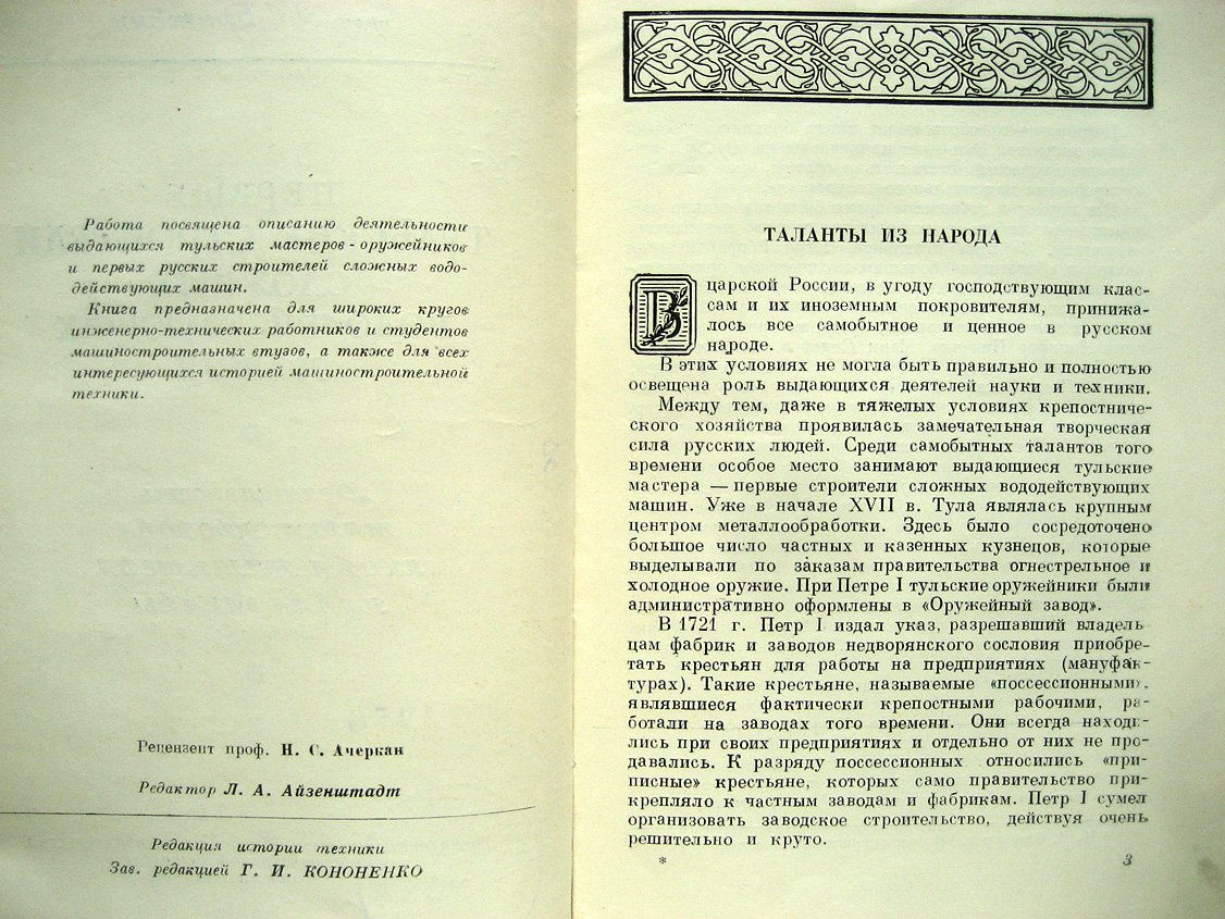 Бриткин А. Первые Тульские строители сложных вододействующих машин. Деятельность Марка Сидорова, Якова Батищева, Павла Захавы