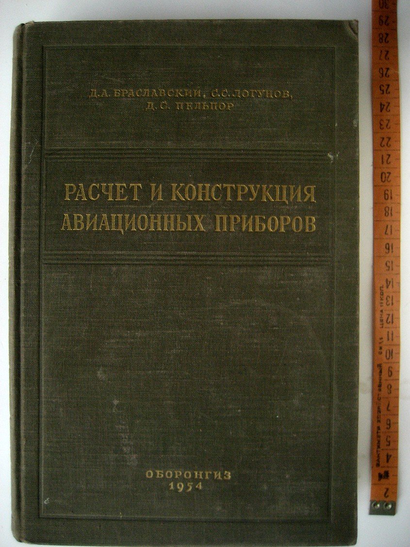 Браславский Д., Логунов С., Пельпор Д. Расчет и конструкция авиационных приборов.