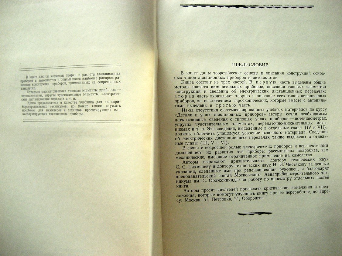 Браславский Д., Логунов С., Пельпор Д. Расчет и конструкция авиационных приборов.