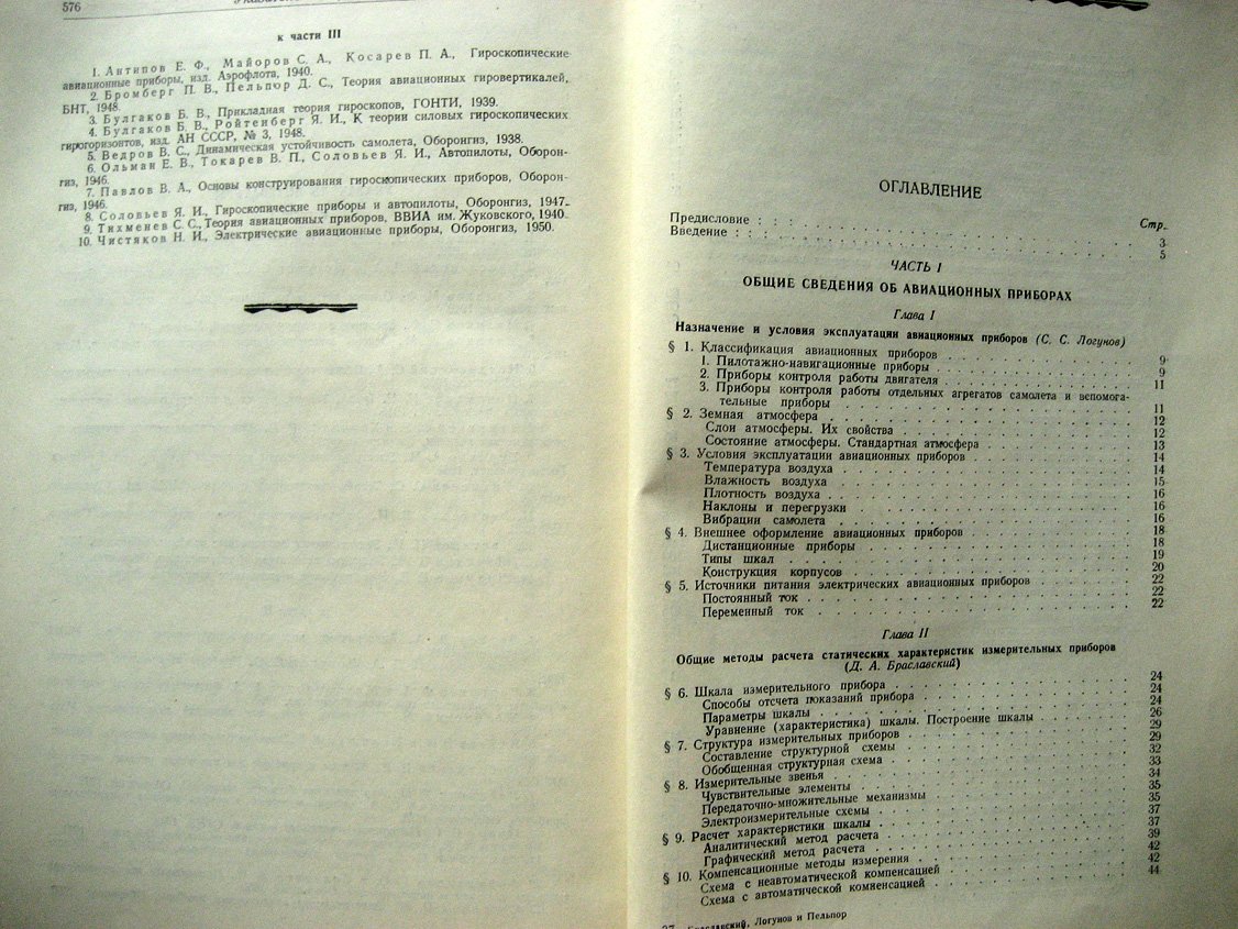 Браславский Д., Логунов С., Пельпор Д. Расчет и конструкция авиационных приборов.