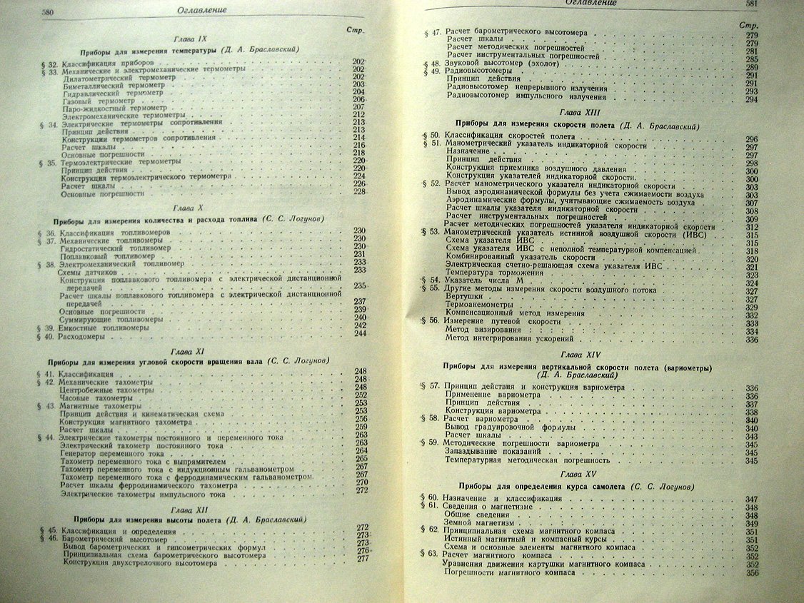 Браславский Д., Логунов С., Пельпор Д. Расчет и конструкция авиационных приборов.