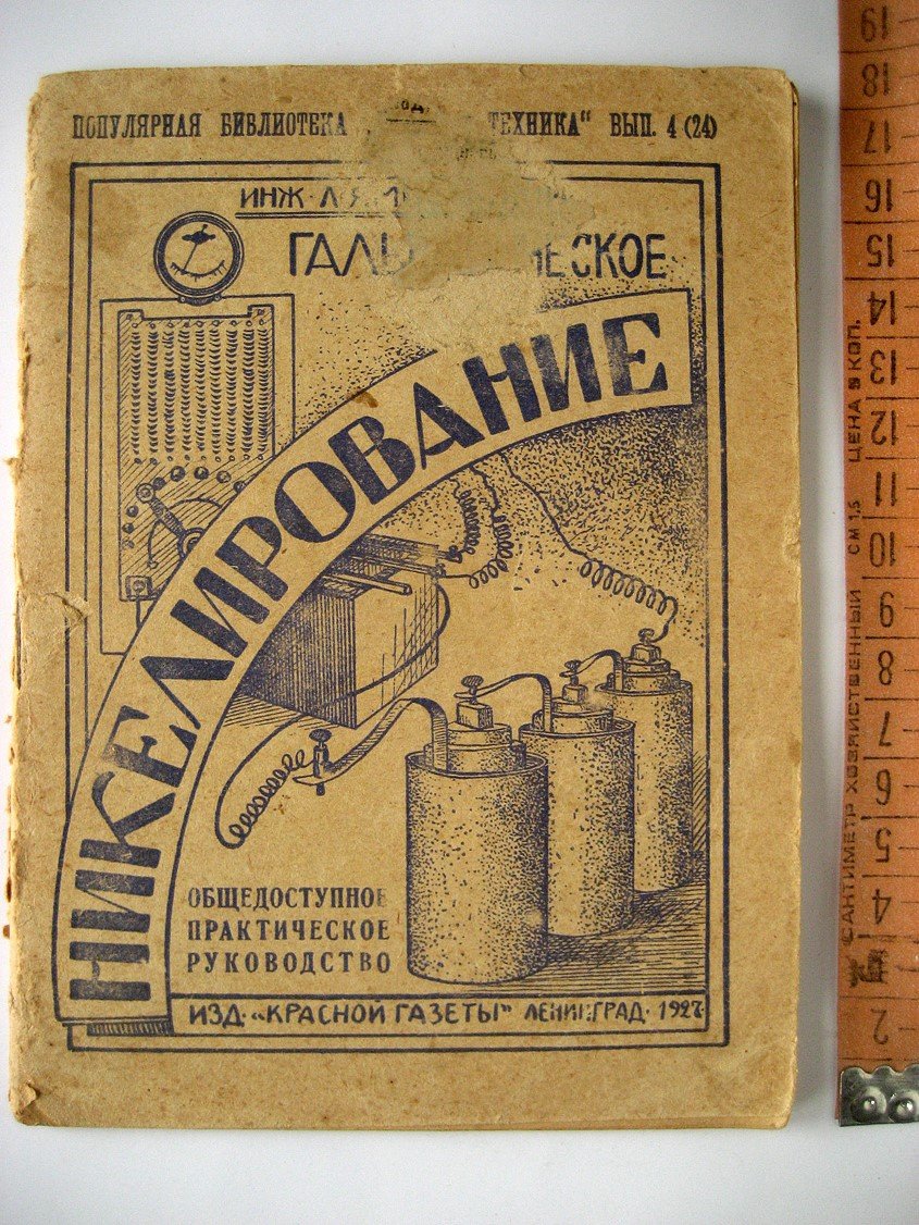 Ямпольский Л. Гальваническое никелирование. Общедоступное практическое руководство