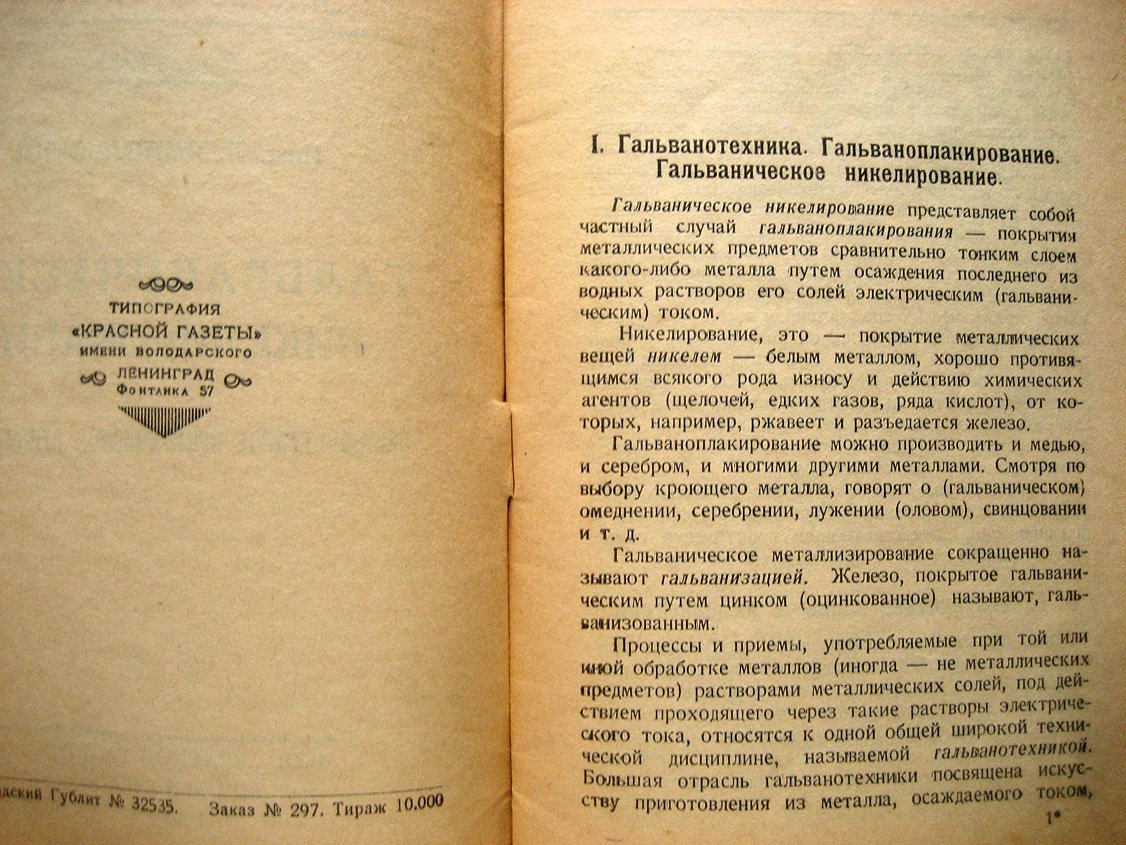 Ямпольский Л. Гальваническое никелирование. Общедоступное практическое руководство