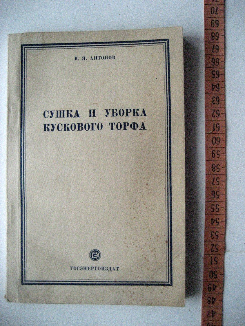 Антонов В. Сушка и уборка кускового торфа.