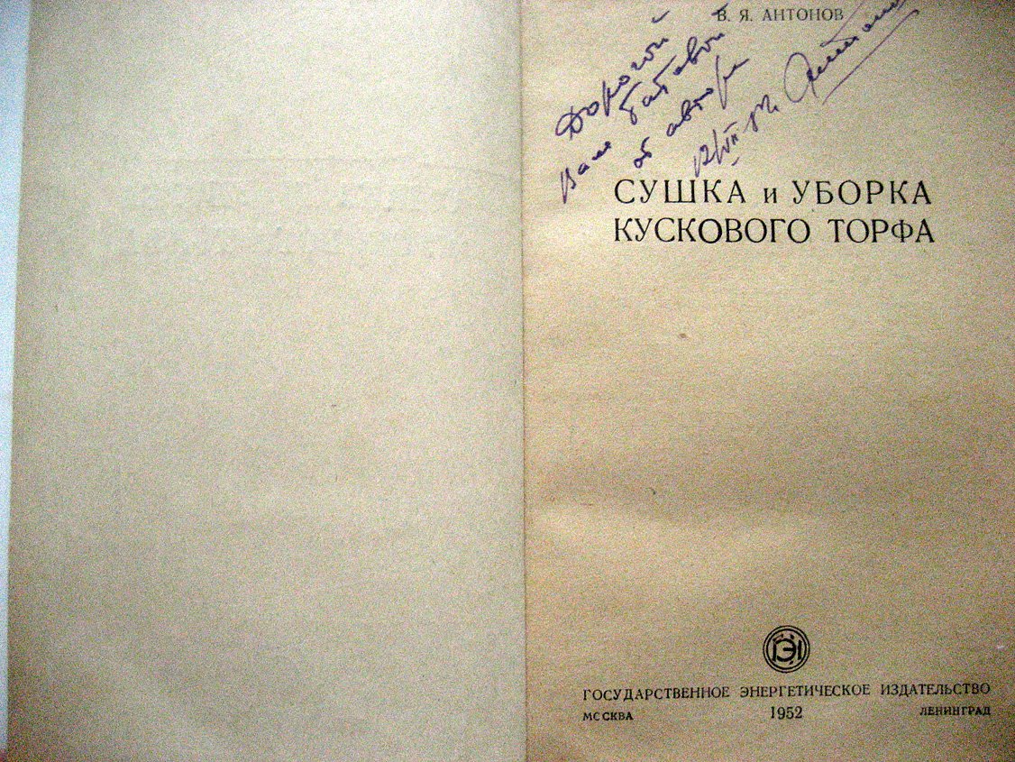 Антонов В. Сушка и уборка кускового торфа.