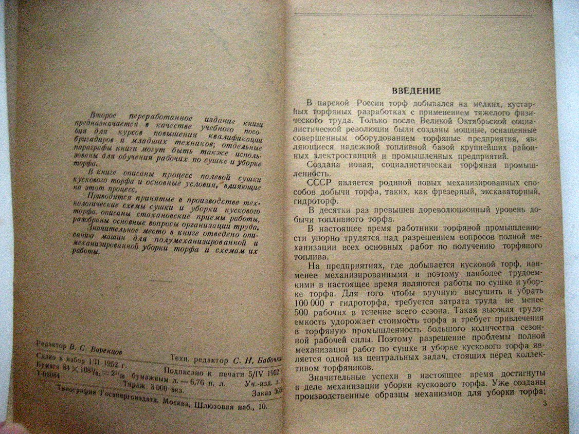 Антонов В. Сушка и уборка кускового торфа.
