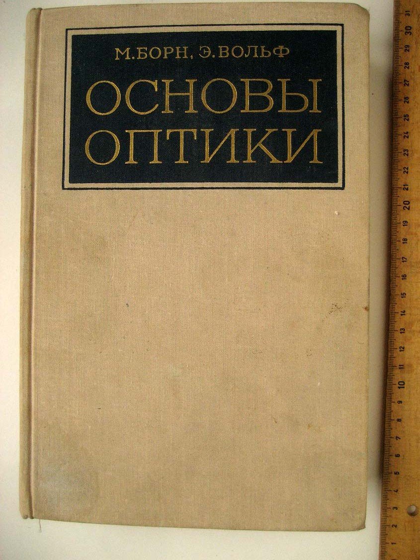 Борн М. Основы оптики.