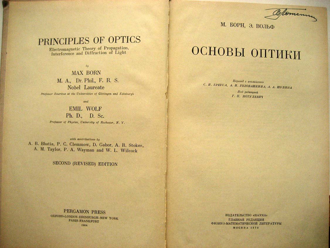 Борн М. Основы оптики.