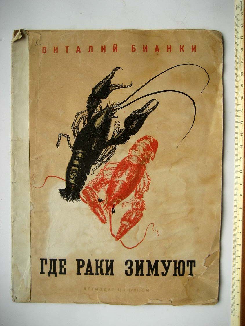 Бианки В. Где раки зимуют.
