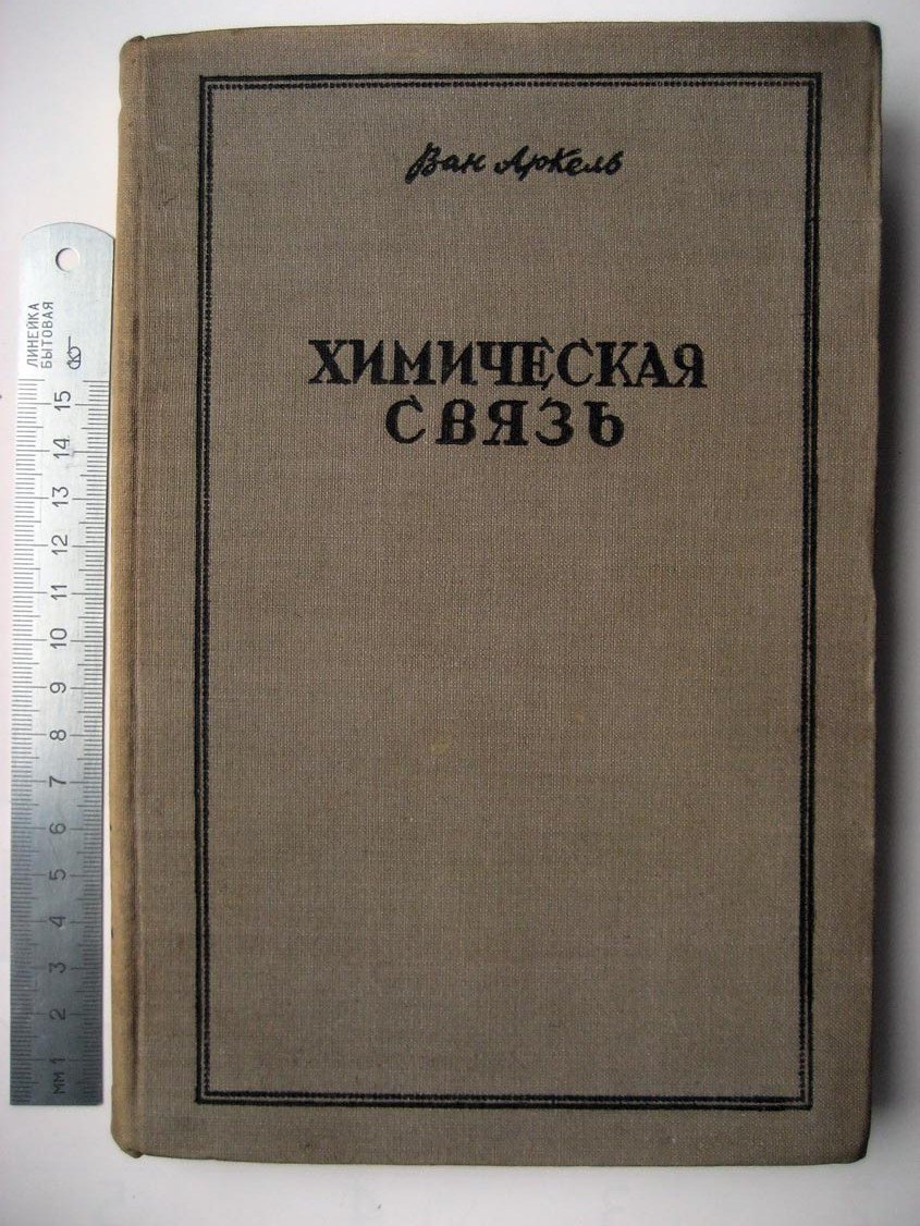 Аркель В. Химическая связь с электростатической точки зрения.