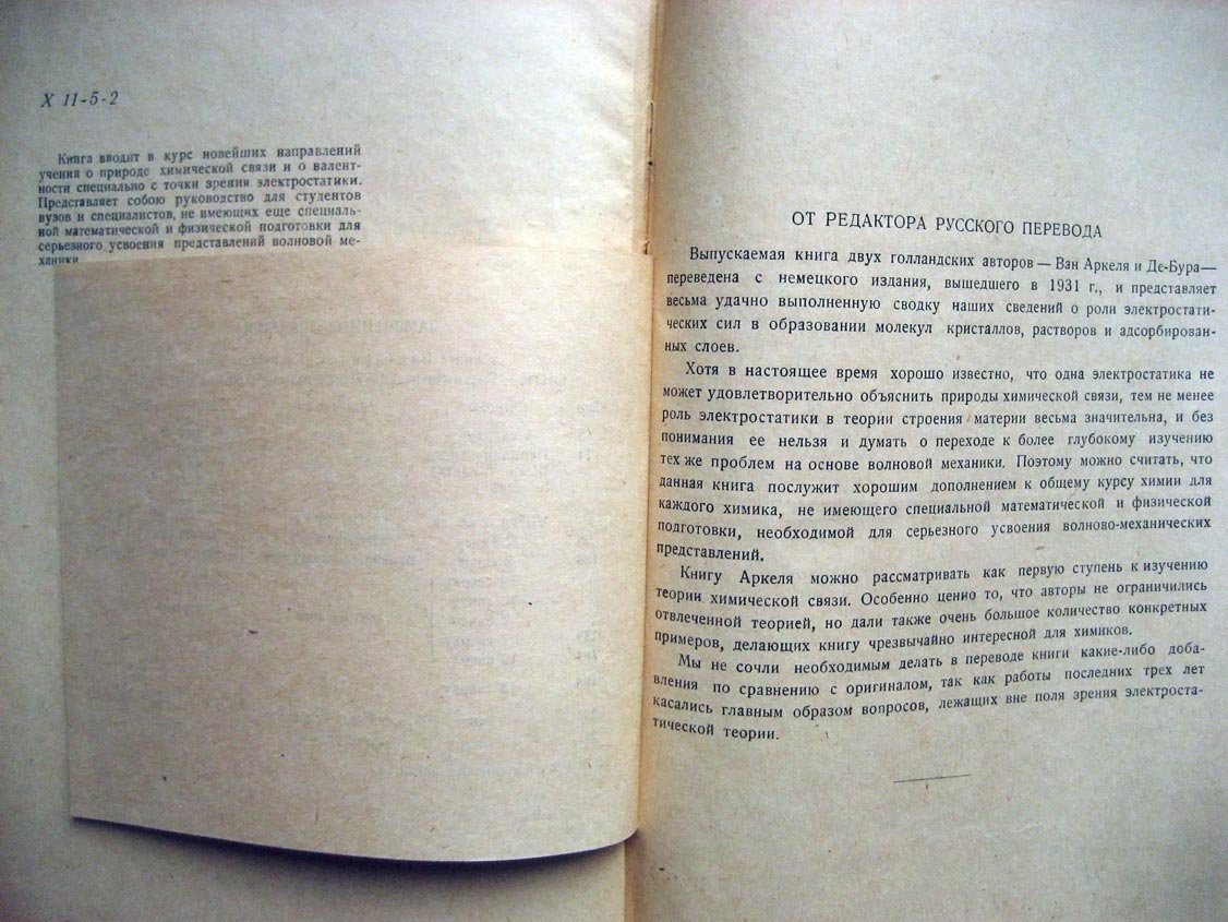 Аркель В. Химическая связь с электростатической точки зрения.