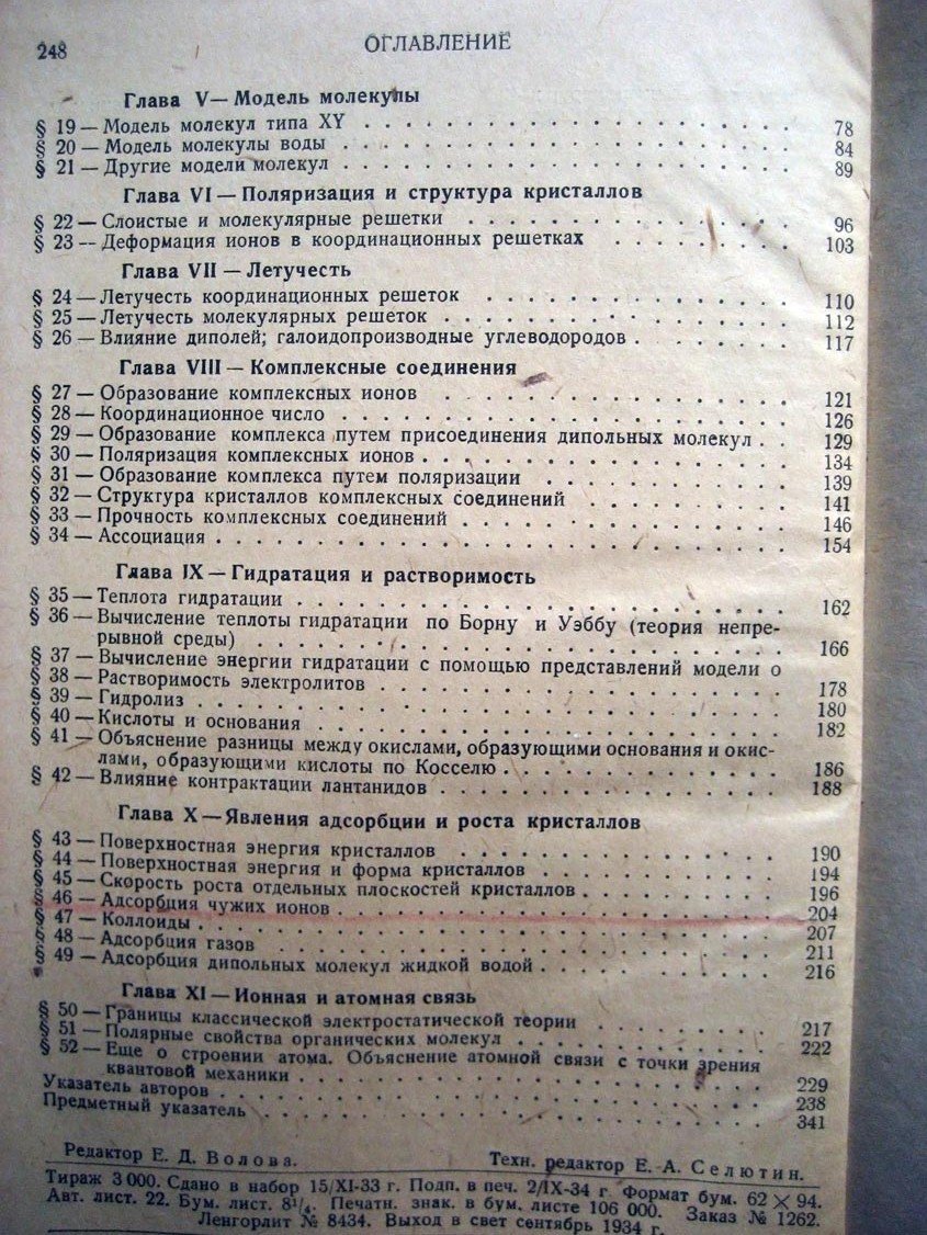 Аркель В. Химическая связь с электростатической точки зрения.