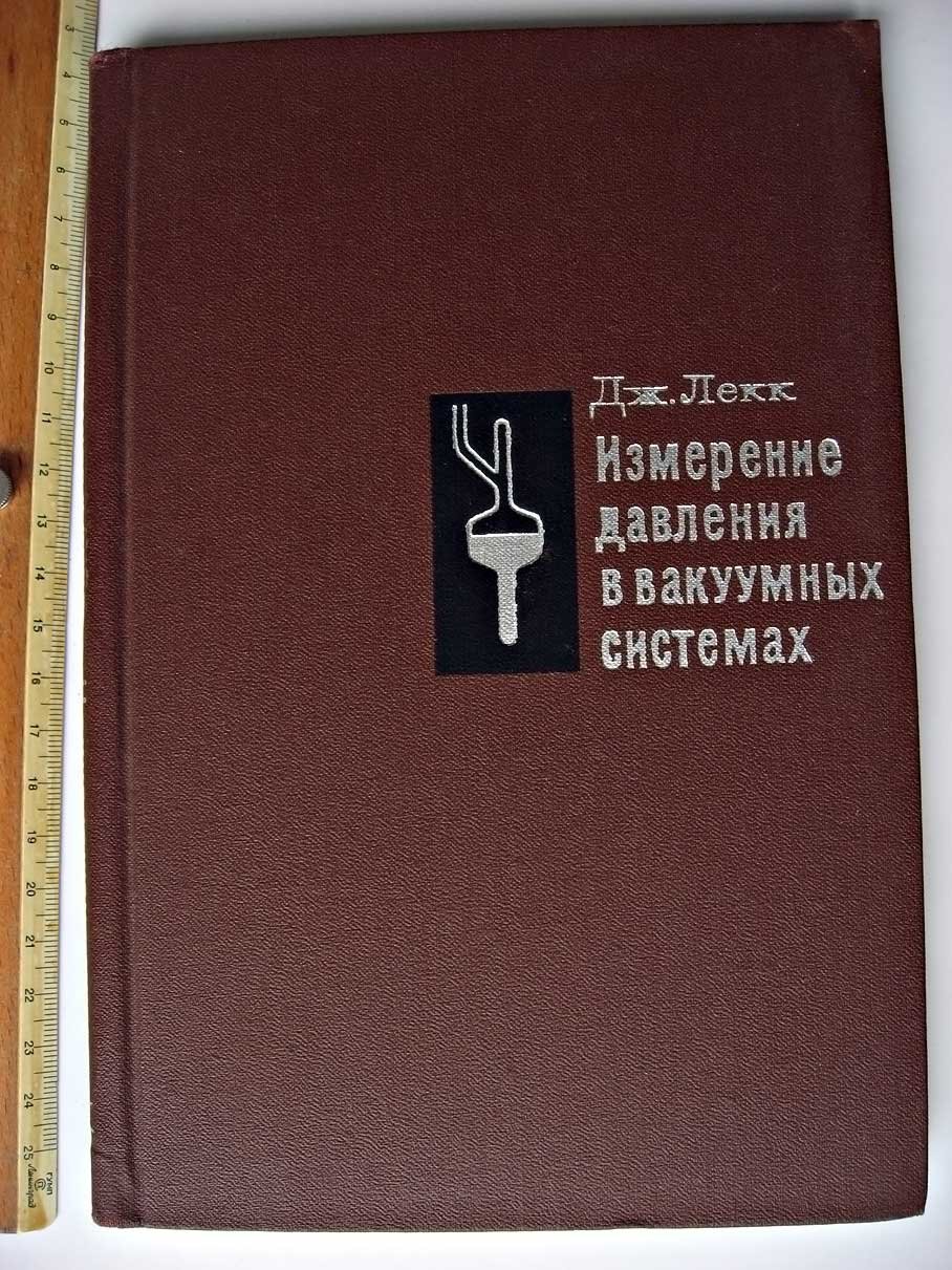 Лекк Дж. Измерение давления в вакуумных системах.