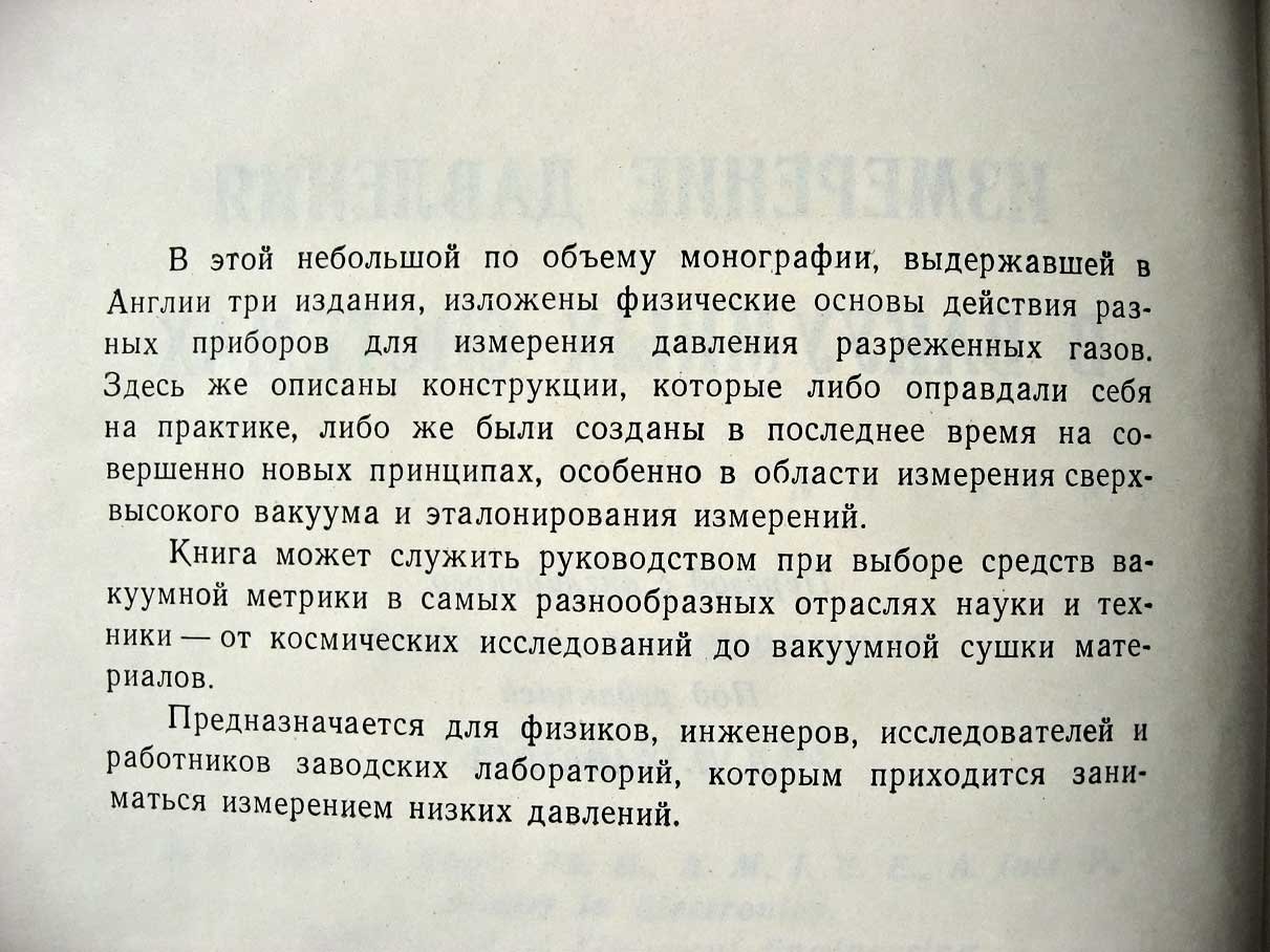 Лекк Дж. Измерение давления в вакуумных системах.