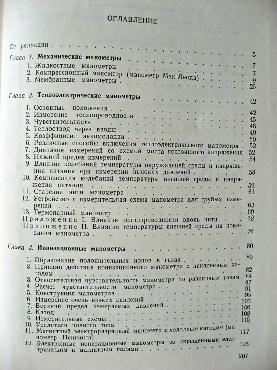 Лекк Дж. Измерение давления в вакуумных системах.