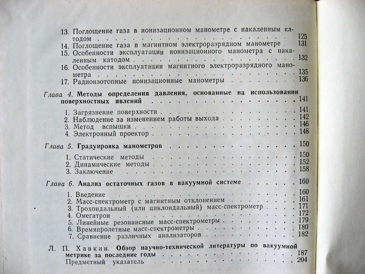 Лекк Дж. Измерение давления в вакуумных системах.