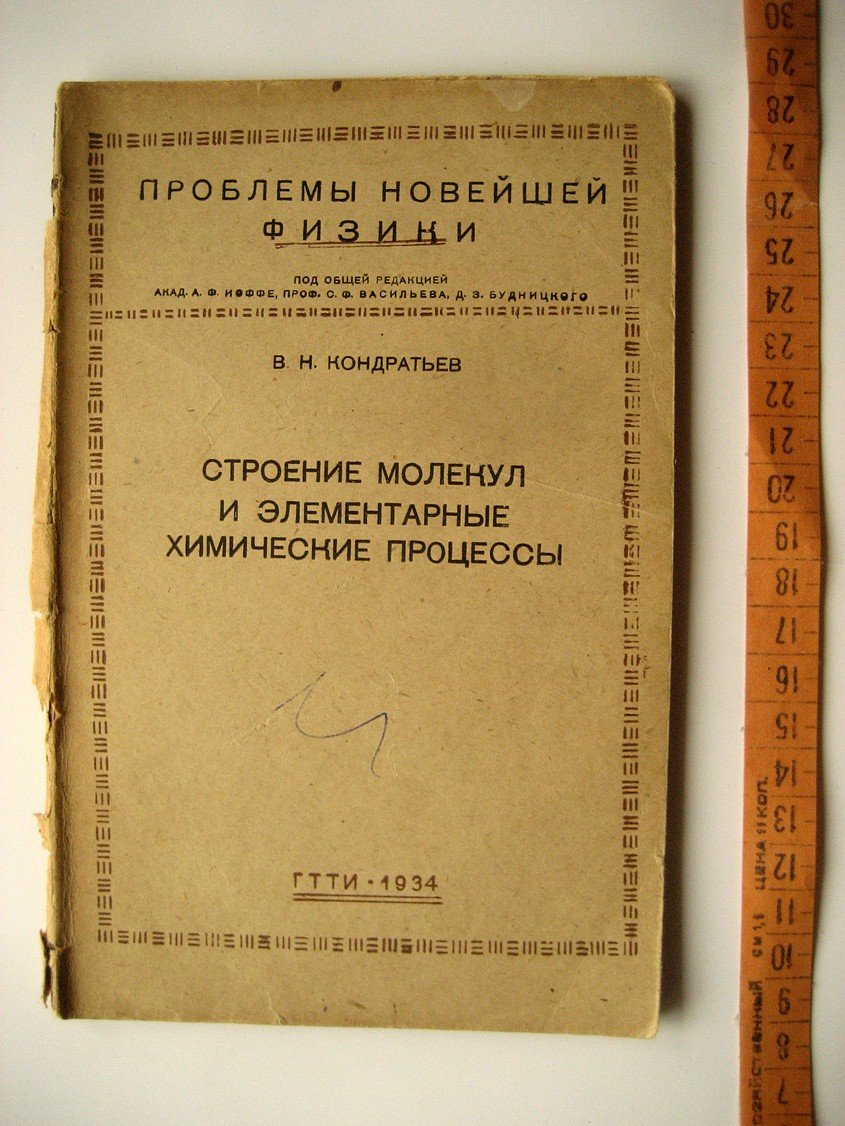 Кондратьев В. Строение молекул и элементарные химические процессы.