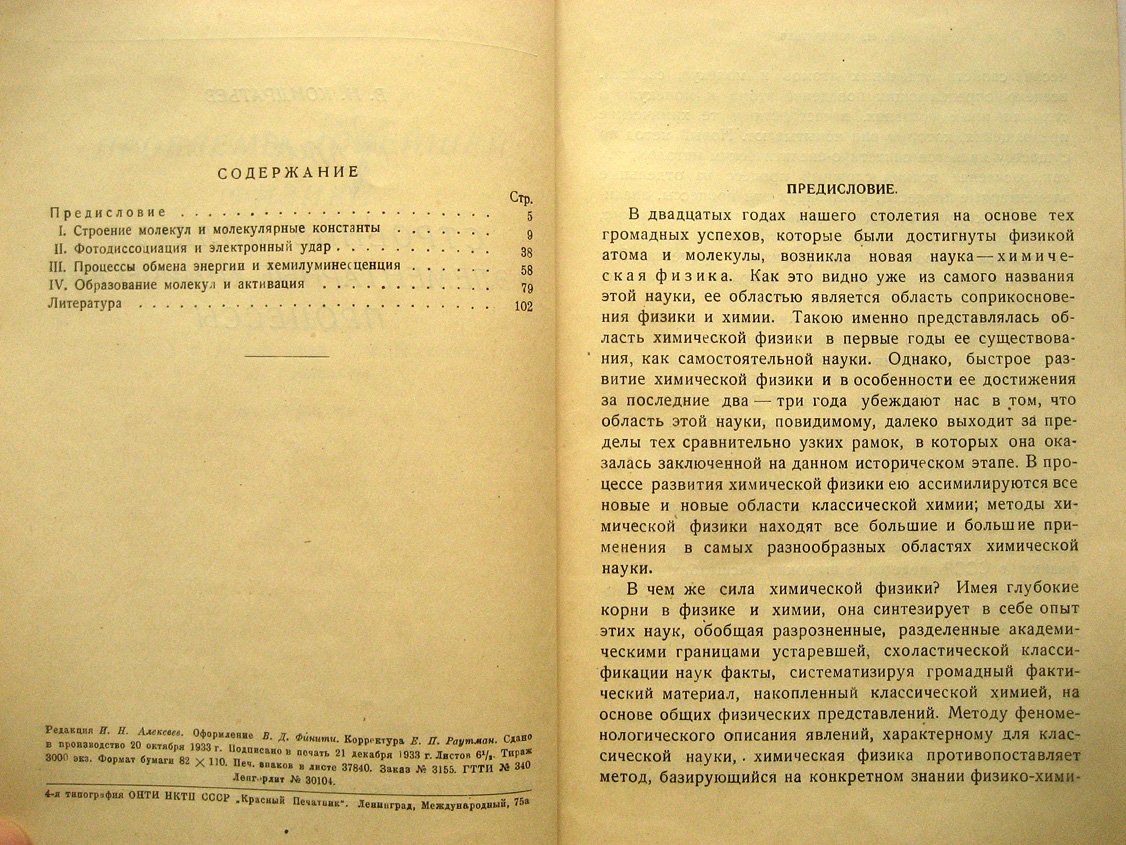 Кондратьев В. Строение молекул и элементарные химические процессы.