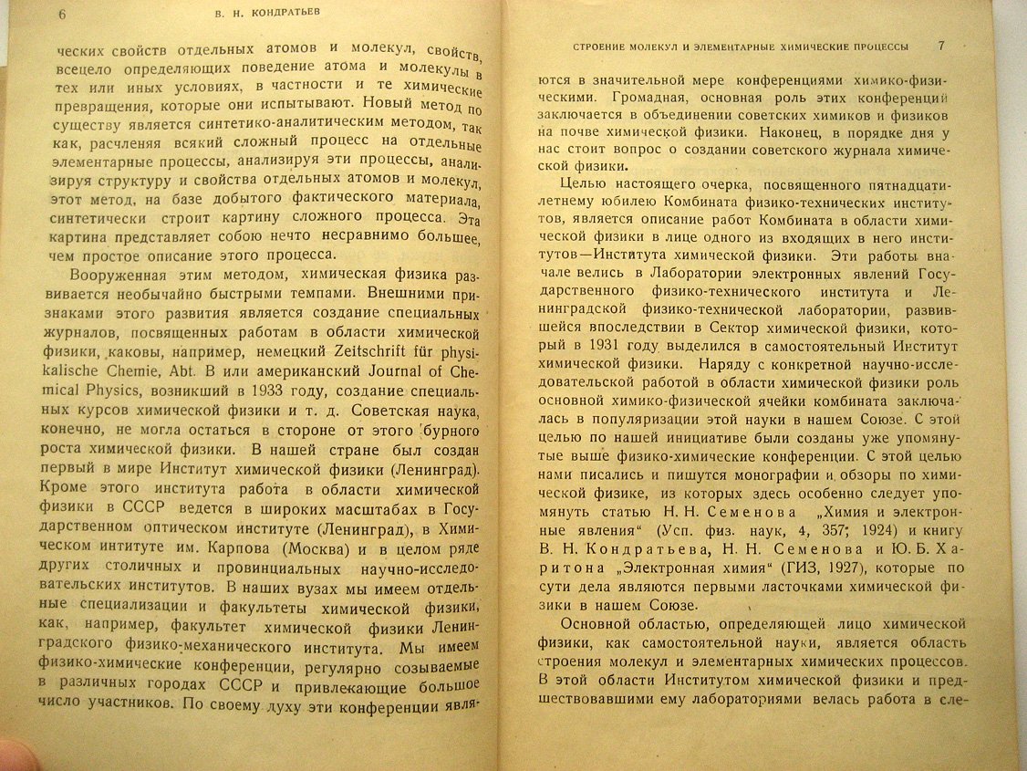 Кондратьев В. Строение молекул и элементарные химические процессы.