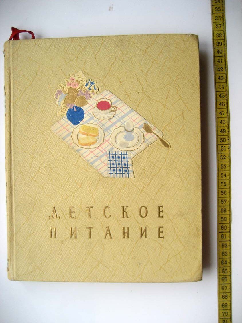Детское Питание. Книга о том, как правильно кормить ребенка, чтобы вырастить его здоровым и крепким