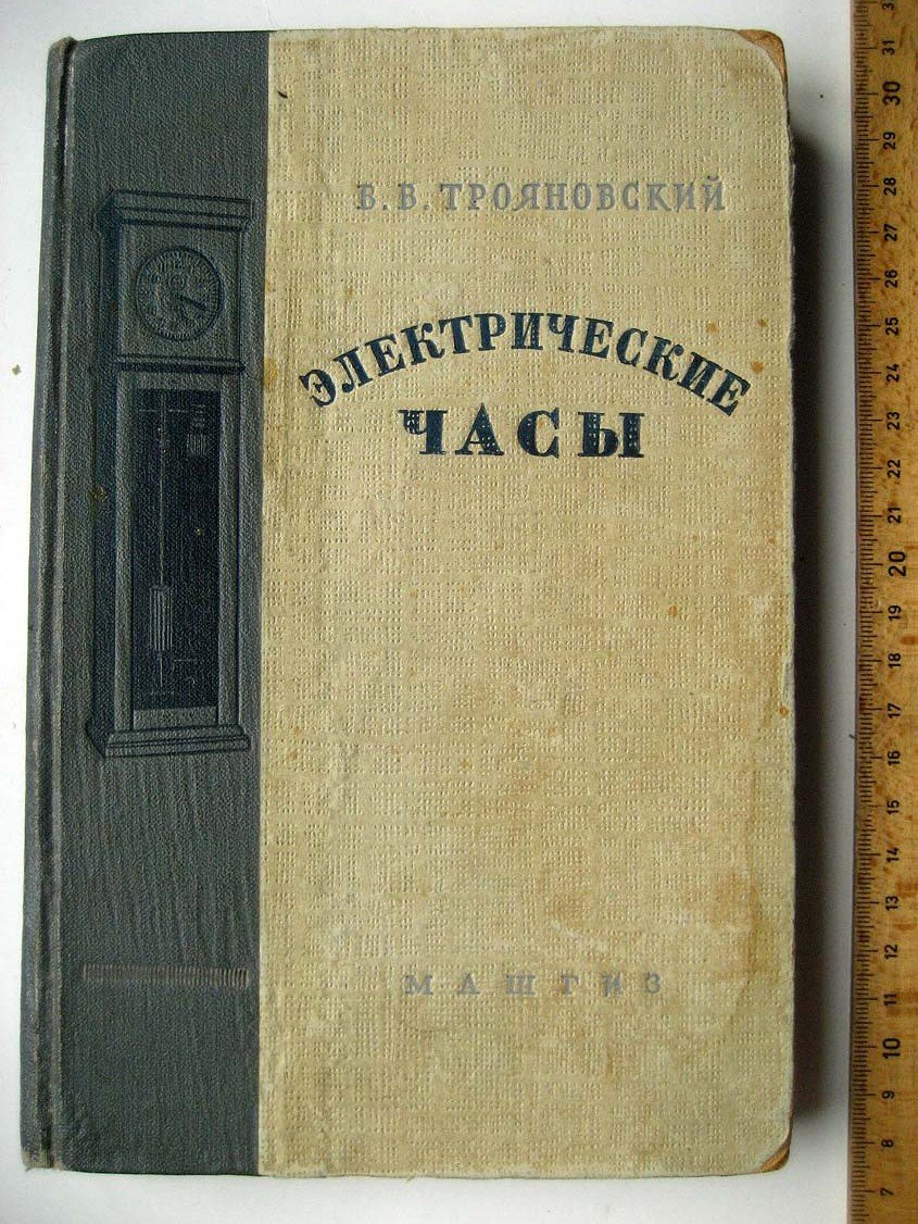 Трояновский В. Электрические часы.
