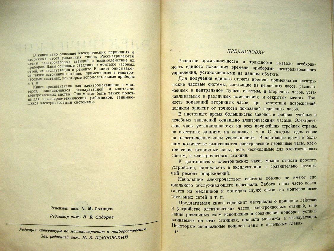 Трояновский В. Электрические часы.