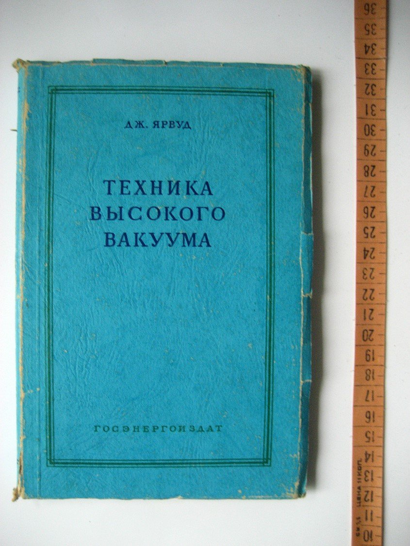 Ярвуд Дж. Техника высокого вакуума.